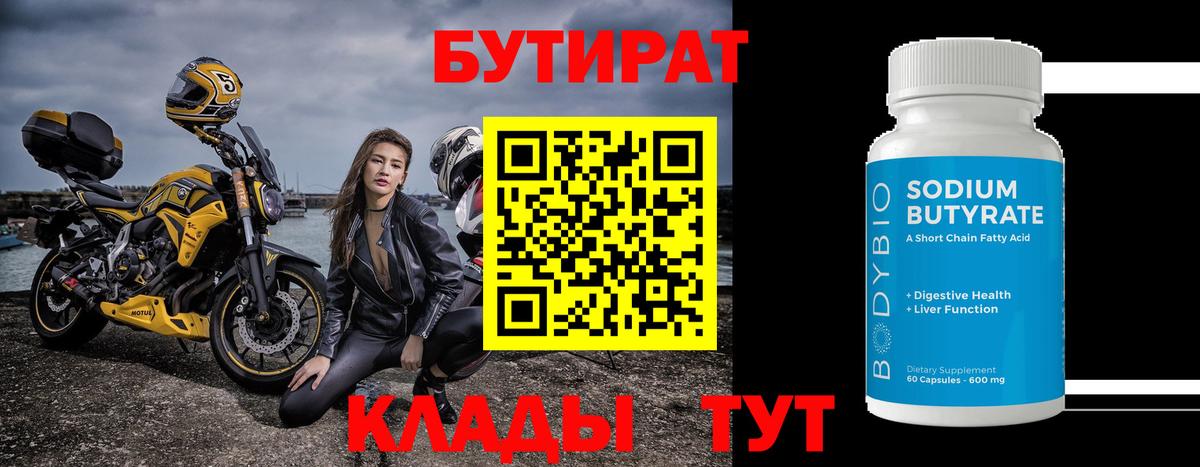 Бутират 1.4BDO Пыть-Ях