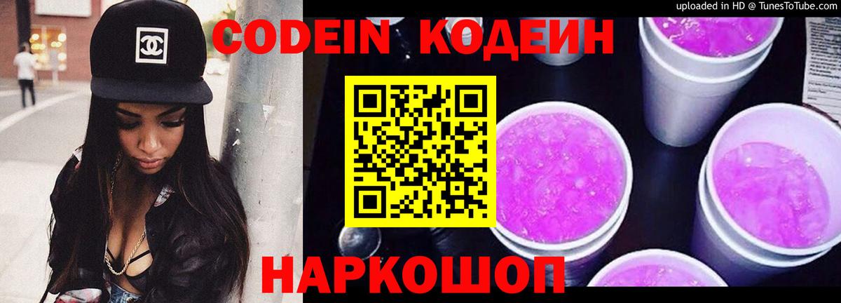 Пыть-Ях  Кодеин Purple Drank  Вход с VPN  Кодеиновый сироп Lean напиток Lean (лин) 